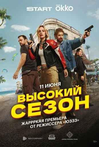 Высокий сезон (2025)